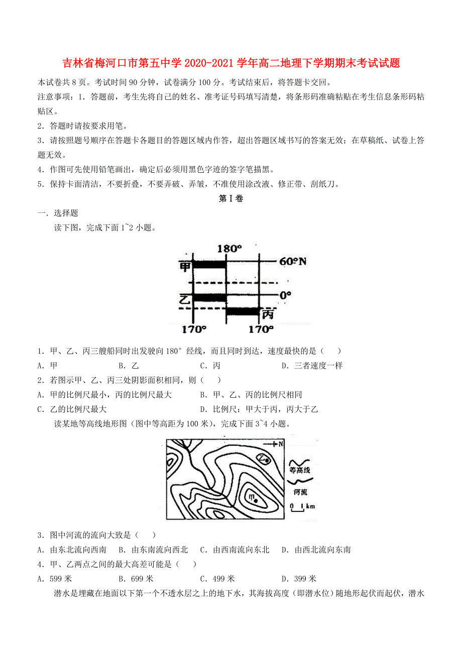 吉林省梅河口市第五中学2020-2021学年高二地理下学期期末考试试题.doc_第1页