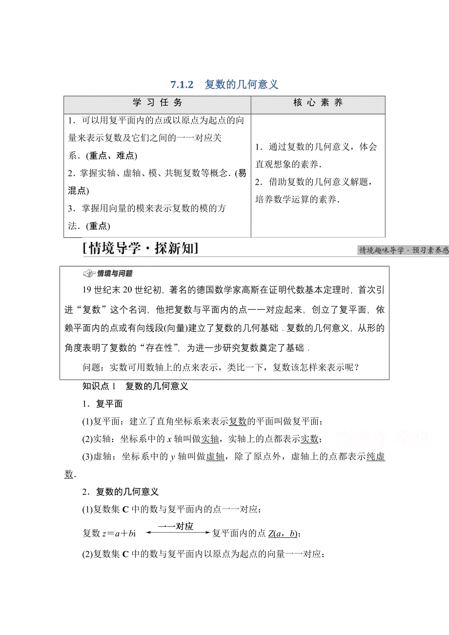 2021-2022学年新教材人教A版数学必修第二册学案：第7章 7-1-2　复数的几何意义 WORD版含解析.doc_第1页