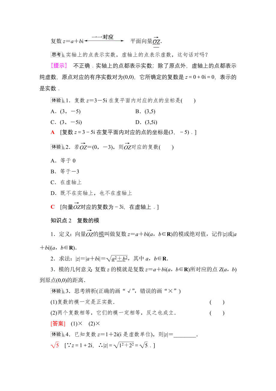 2021-2022学年新教材人教A版数学必修第二册学案：第7章 7-1-2　复数的几何意义 WORD版含解析.doc_第2页