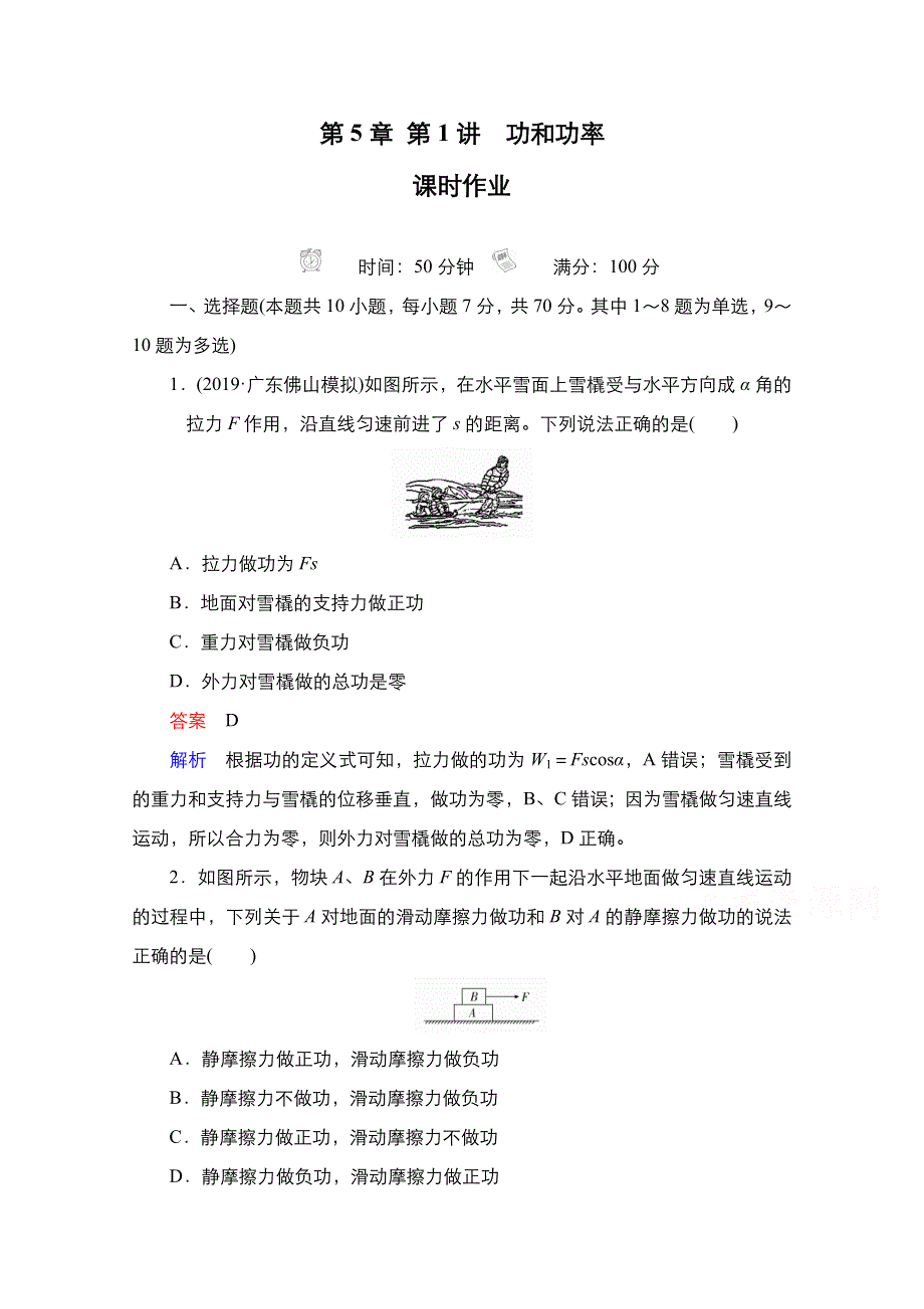 2021新高考物理选择性考试B方案一轮复习课时作业：第5章 第1讲　功和功率 WORD版含解析.doc_第1页