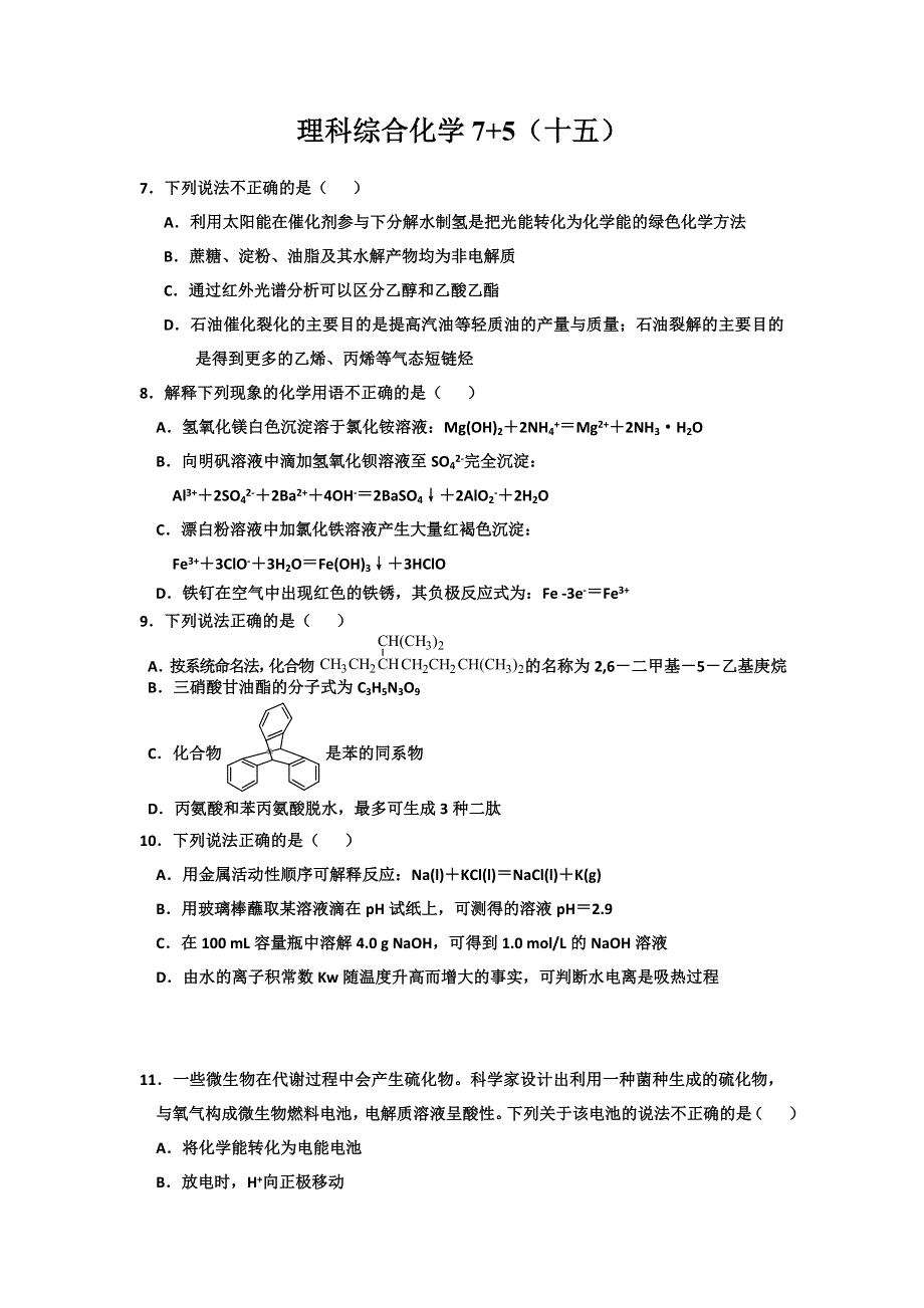 2014届高三理综化学“7+5”专题强化训练（15） WORD版含答案.doc_第1页