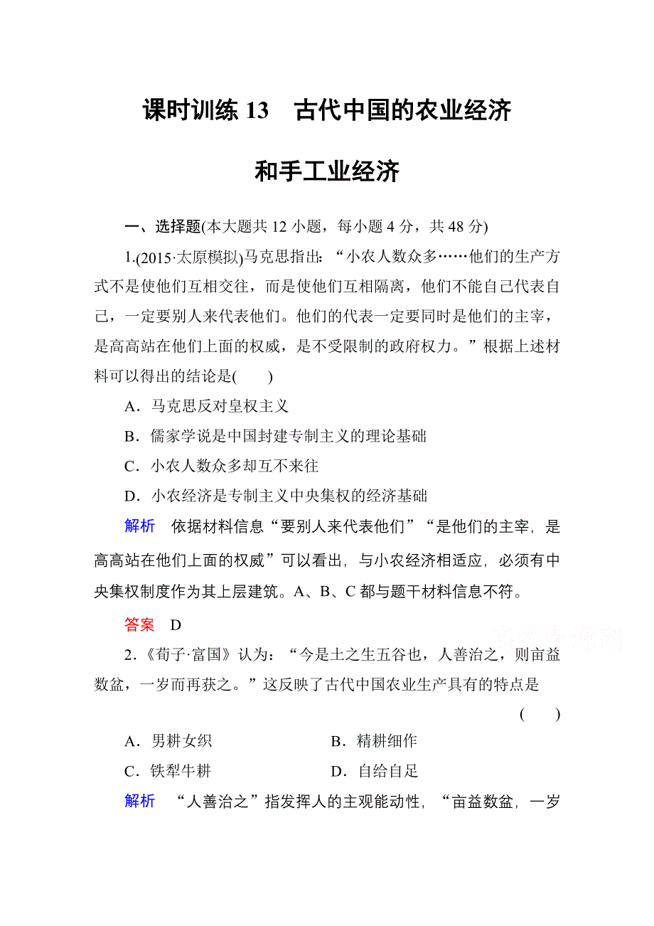 2016高考历史（人民版）一轮全程复习 课时训练13 专题七　古代中国经济的基本结构与特点.doc_第1页