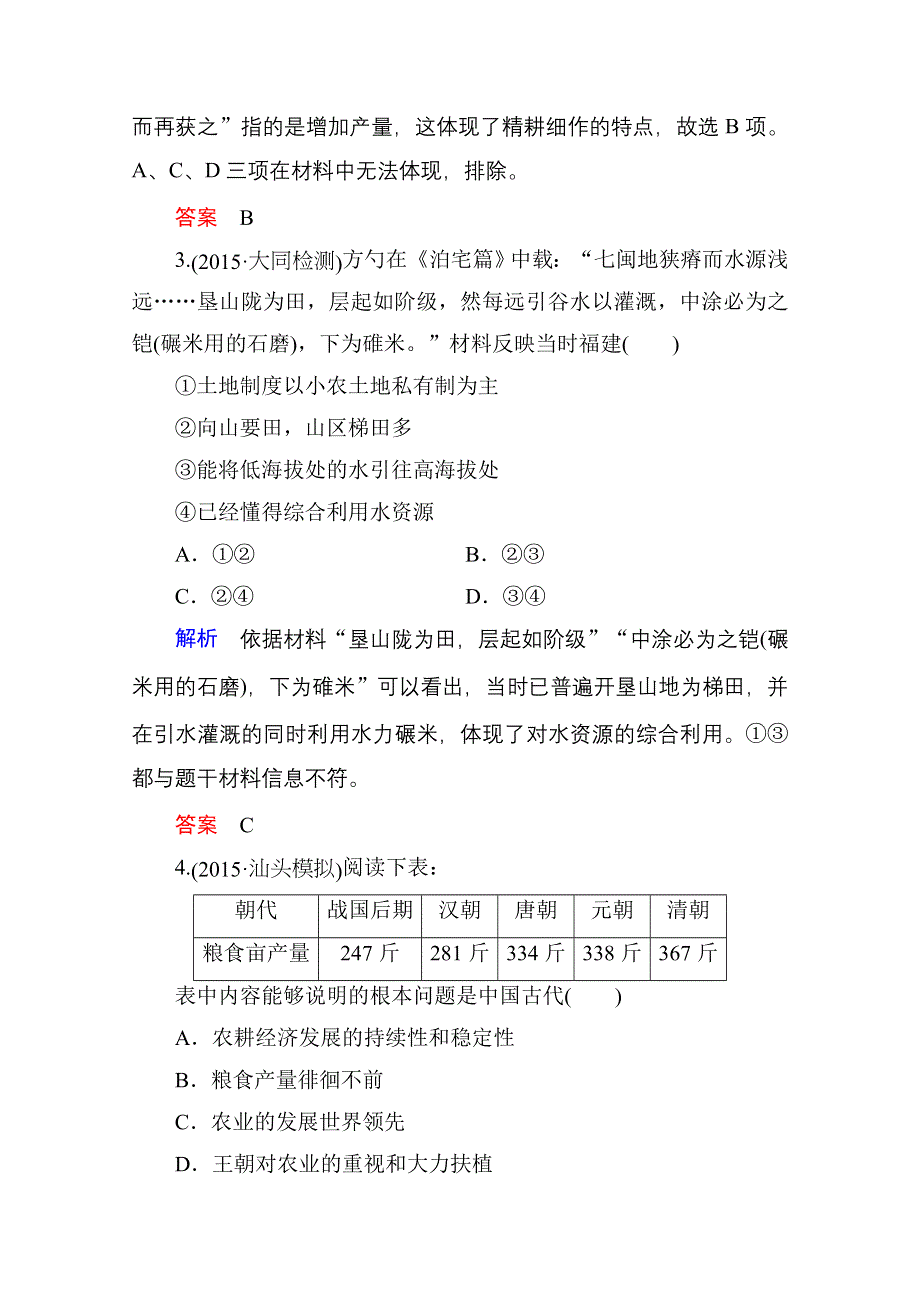 2016高考历史（人民版）一轮全程复习 课时训练13 专题七　古代中国经济的基本结构与特点.doc_第2页