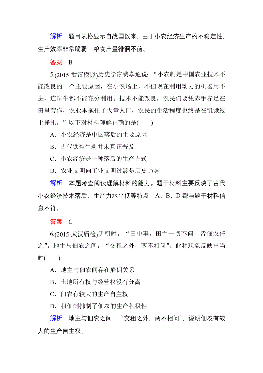 2016高考历史（人民版）一轮全程复习 课时训练13 专题七　古代中国经济的基本结构与特点.doc_第3页