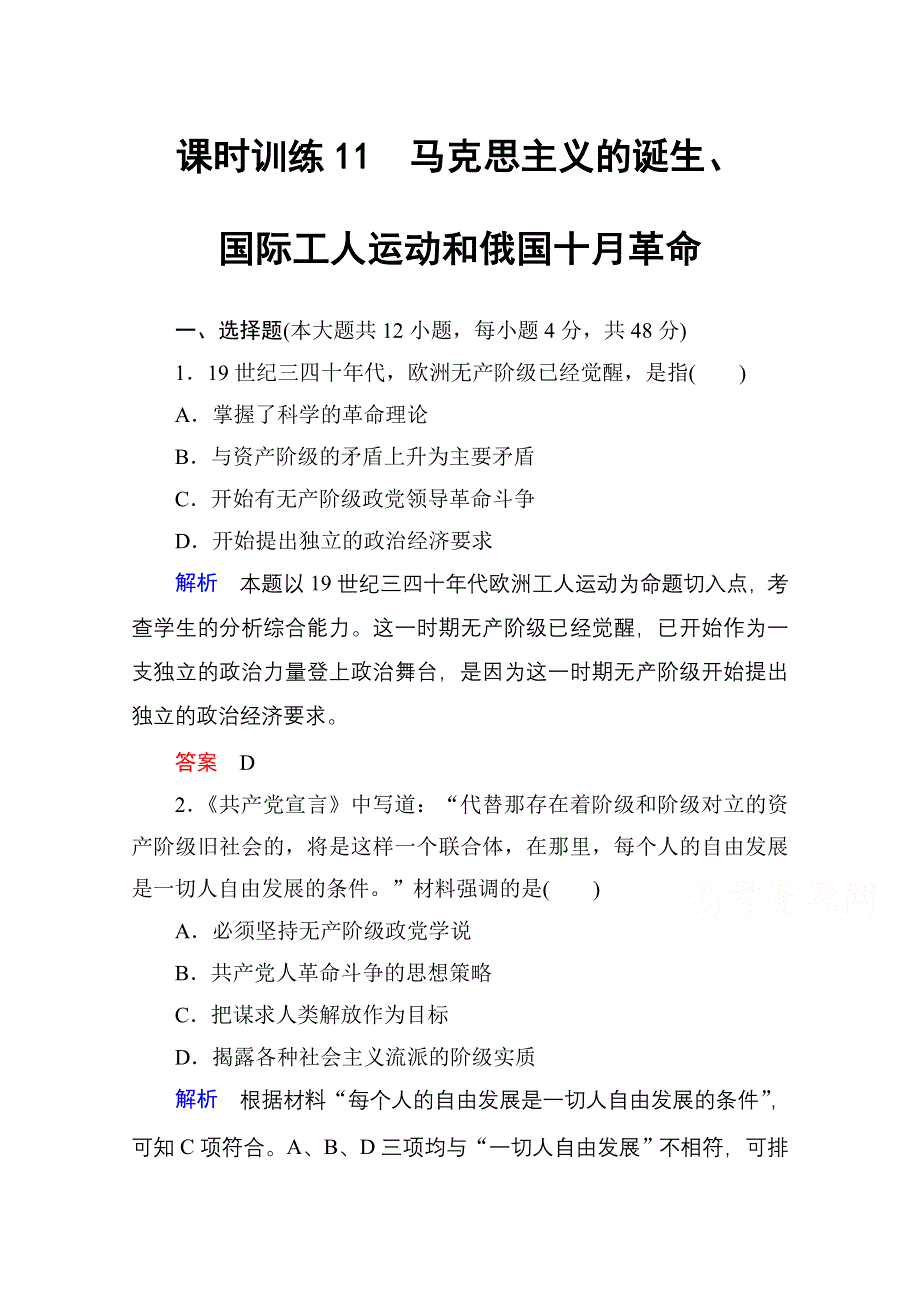 2016高考历史（人民版）一轮全程复习 课时训练11 专题六　解放人类的阳光大道和当今世界政治格局的多极化趋势.doc_第1页