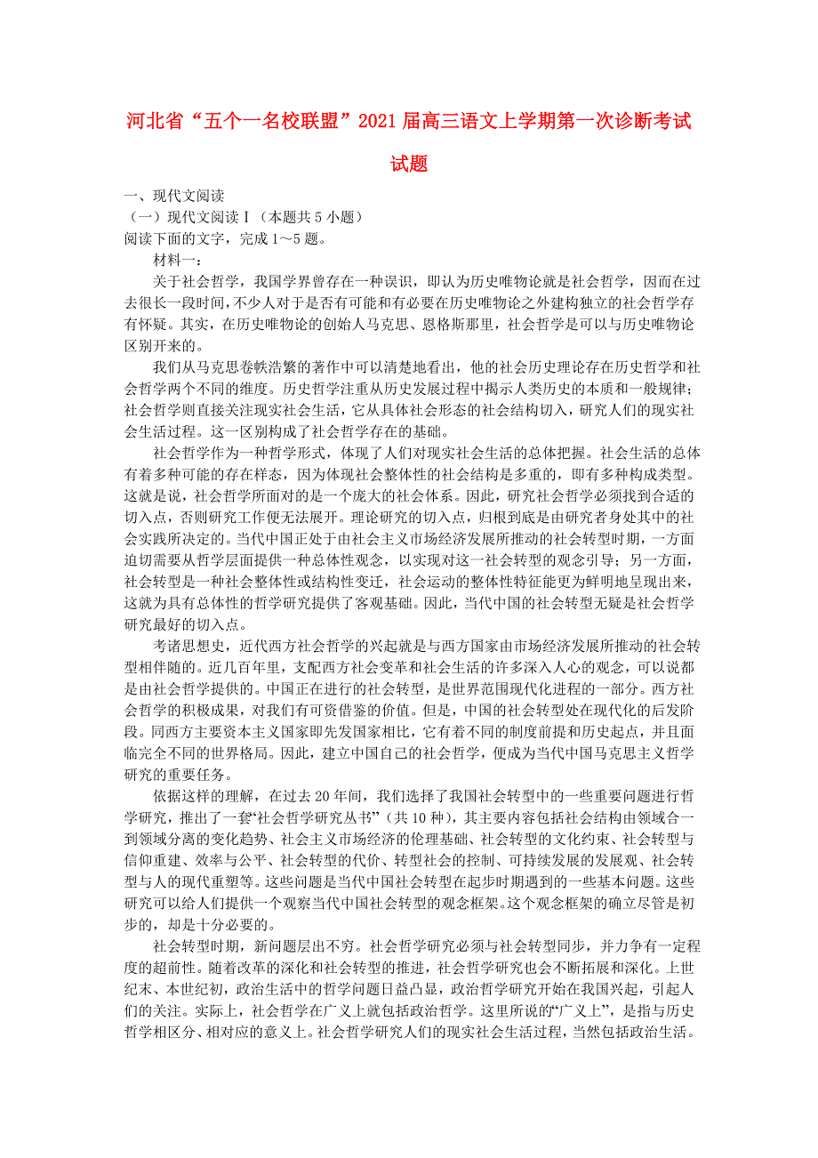 河北省“五个一名校联盟”2021届高三语文上学期第一次诊断考试试题.doc_第1页