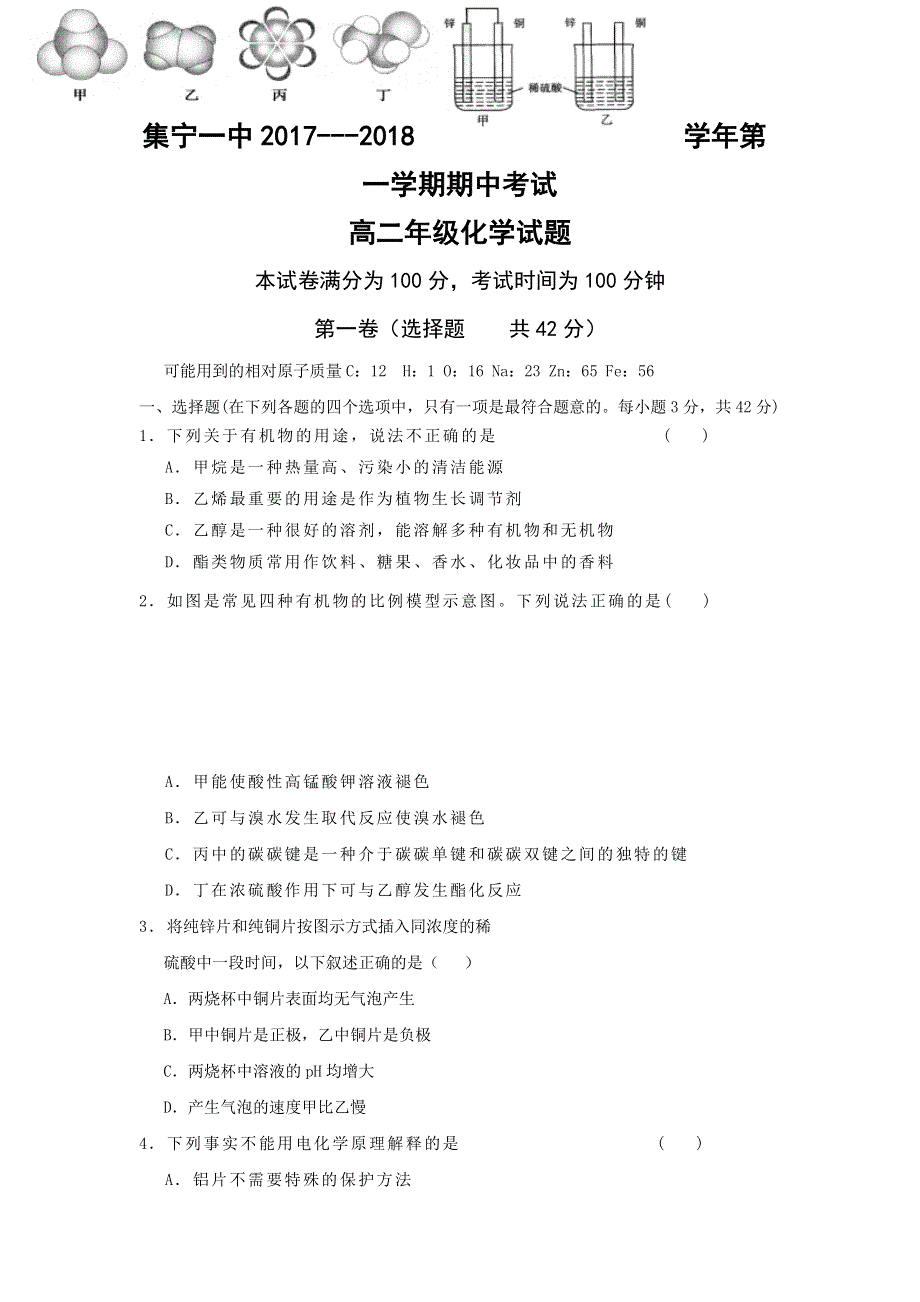 内蒙古集宁一中2017-2018学年高二上学期期中考试化学试题 WORD版含答案.doc_第1页