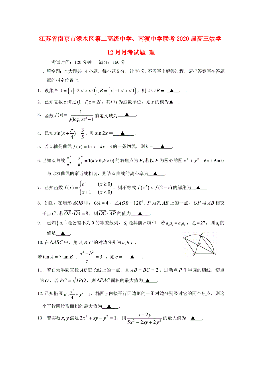 江苏省南京市溧水区第二高级中学、南渡中学联考2020届高三数学12月月考试题 理.doc_第1页