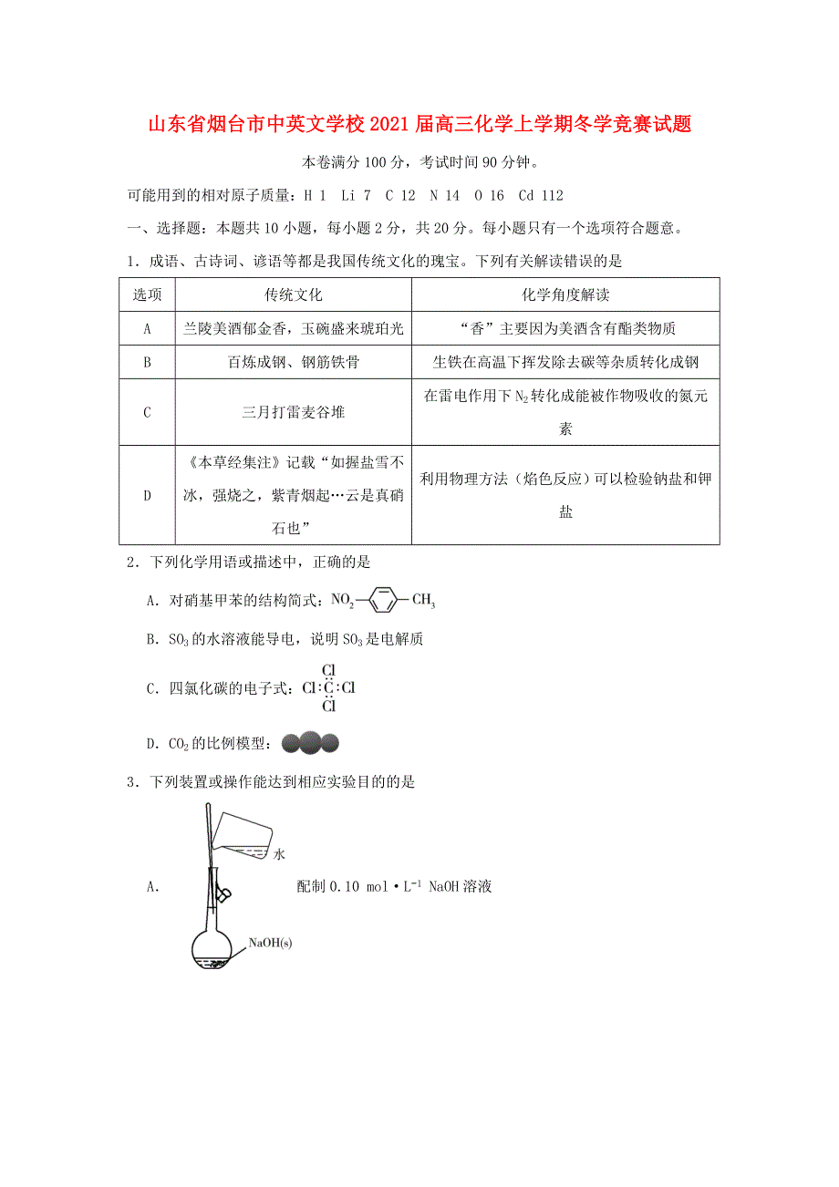 山东省烟台市中英文学校2021届高三化学上学期冬学竞赛试题.doc_第1页