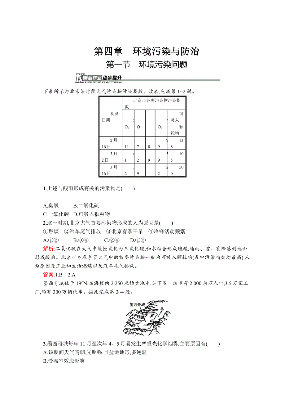 《测控设计》2015-2016学年高二地理中图版选修6课后作业：4.1 环境污染问题 WORD版含解析.docx_第1页