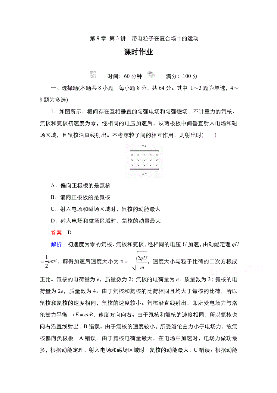 2021新高考物理选择性考试B方案一轮复习课时作业：第9章 第3讲　带电粒子在复合场中的运动 WORD版含解析.doc_第1页