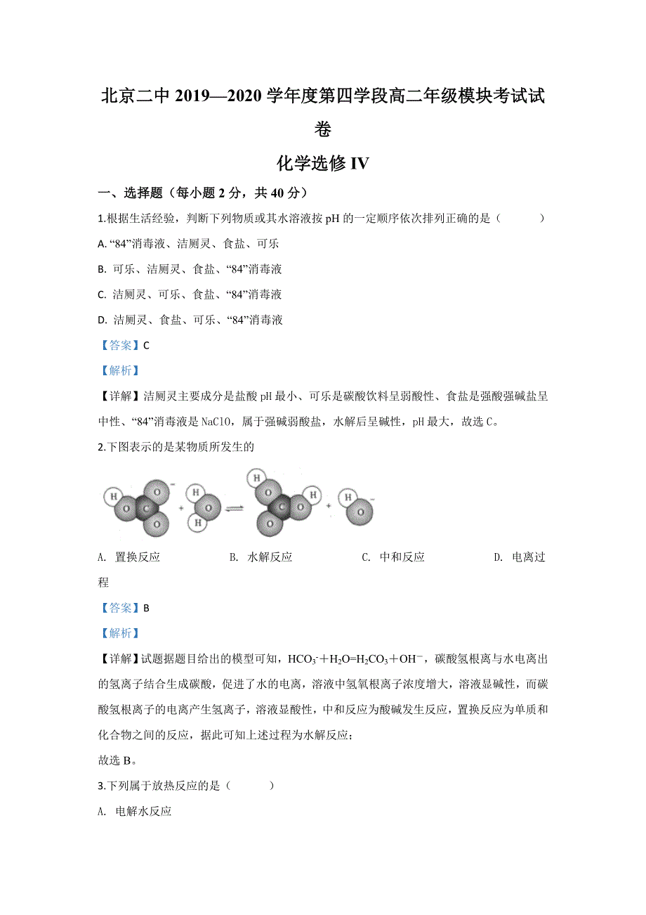 《解析》北京二中2019-2020学年高二下学期选修 IV模块考试化学试题 WORD版含解析.doc_第1页