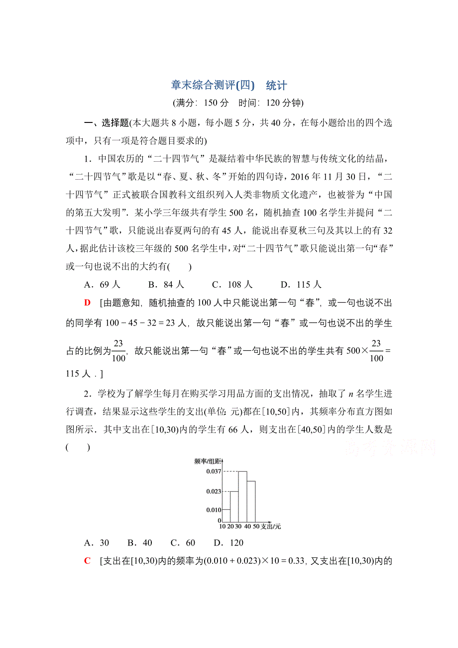 2021-2022学年新教材人教A版数学必修第二册章末测评：第九章 统计 WORD版含解析.doc_第1页