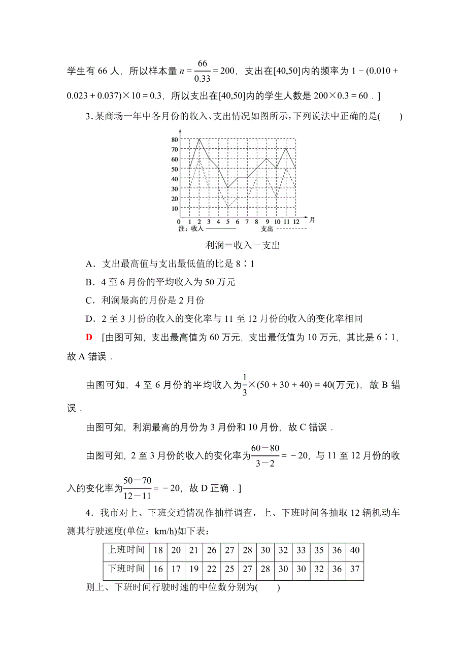 2021-2022学年新教材人教A版数学必修第二册章末测评：第九章 统计 WORD版含解析.doc_第2页