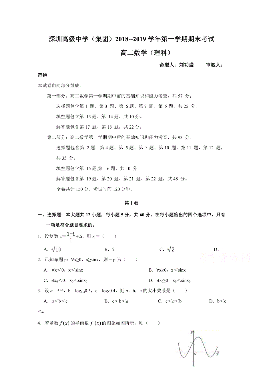 广东省深圳市高级中学2018-2019学年高二上学期期末考试 数学（理） WORD版含答案.doc_第1页