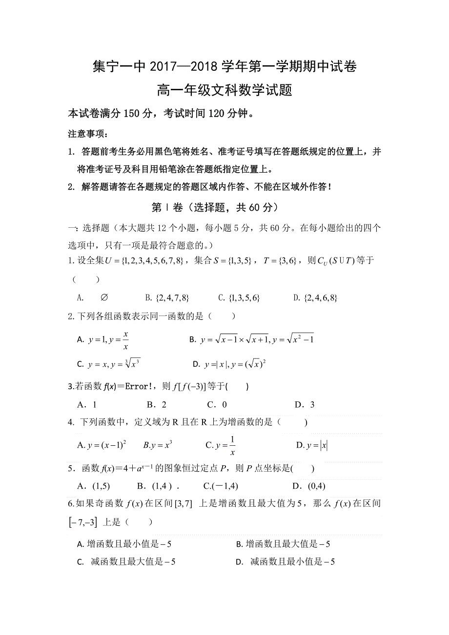 内蒙古集宁一中2017-2018学年高一上学期期中考试数学（文）试题 WORD版无答案.doc_第1页