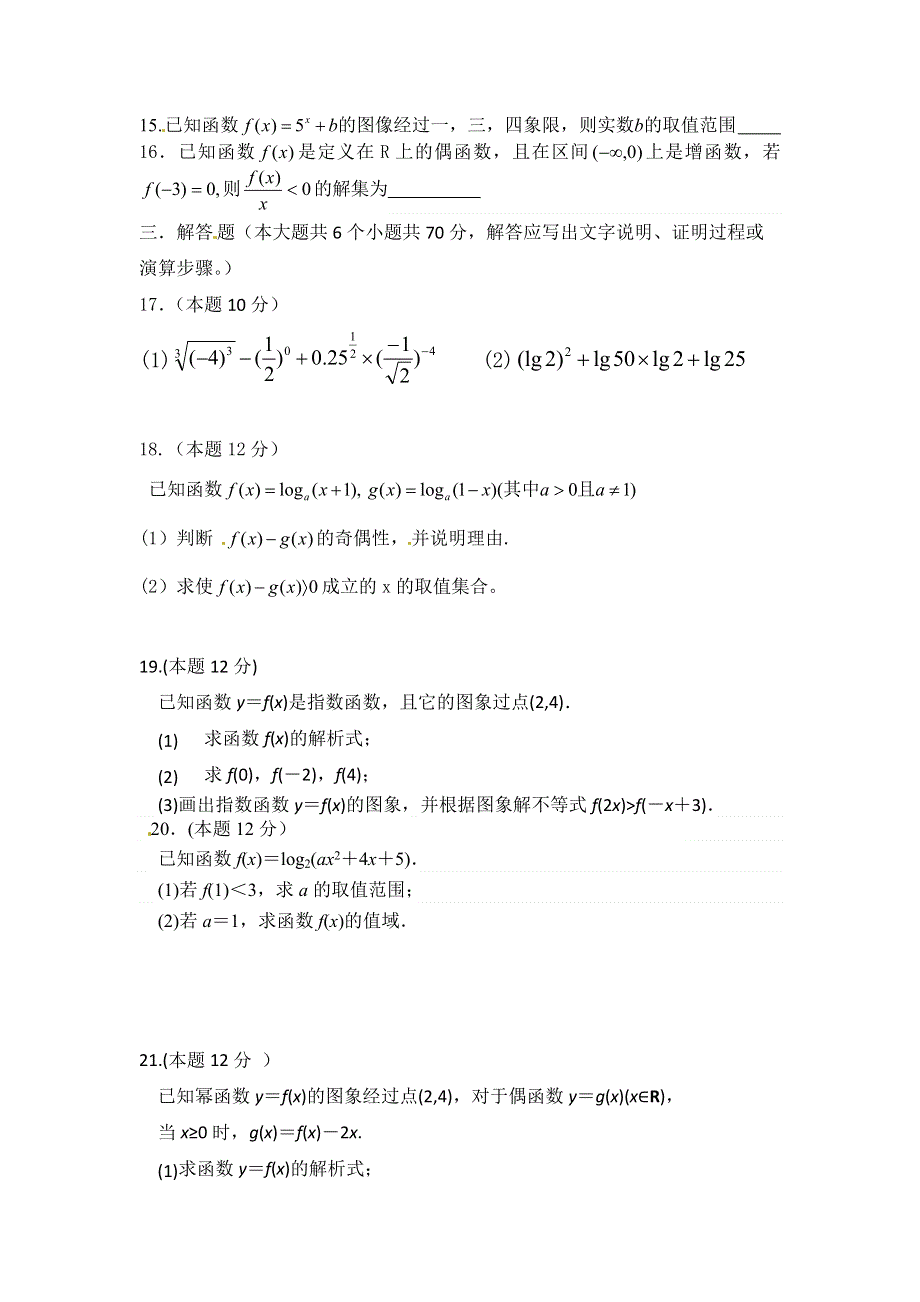 内蒙古集宁一中2017-2018学年高一上学期期中考试数学（文）试题 WORD版无答案.doc_第3页