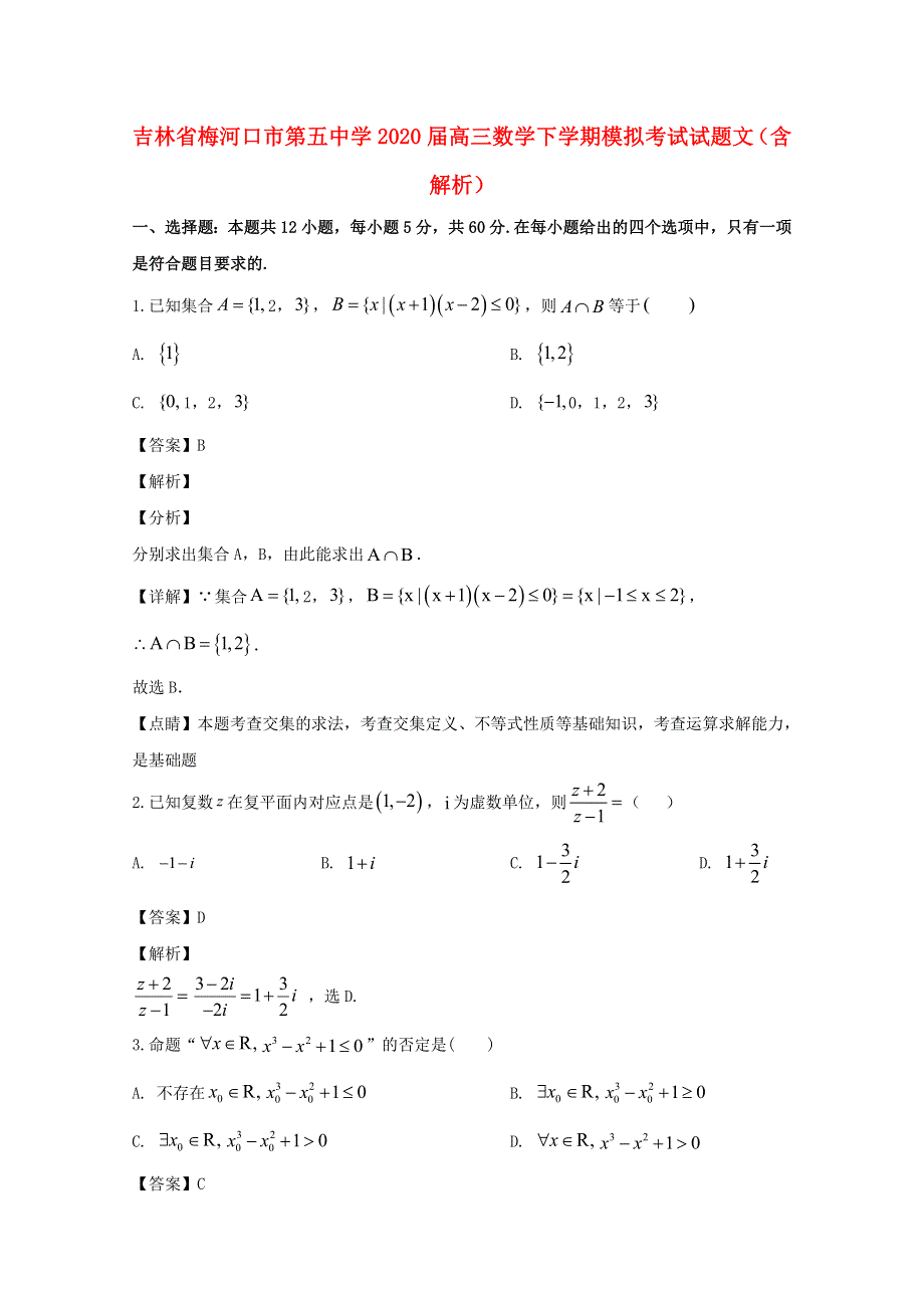 吉林省梅河口市第五中学2020届高三数学下学期模拟考试试题 文（含解析）.doc_第1页