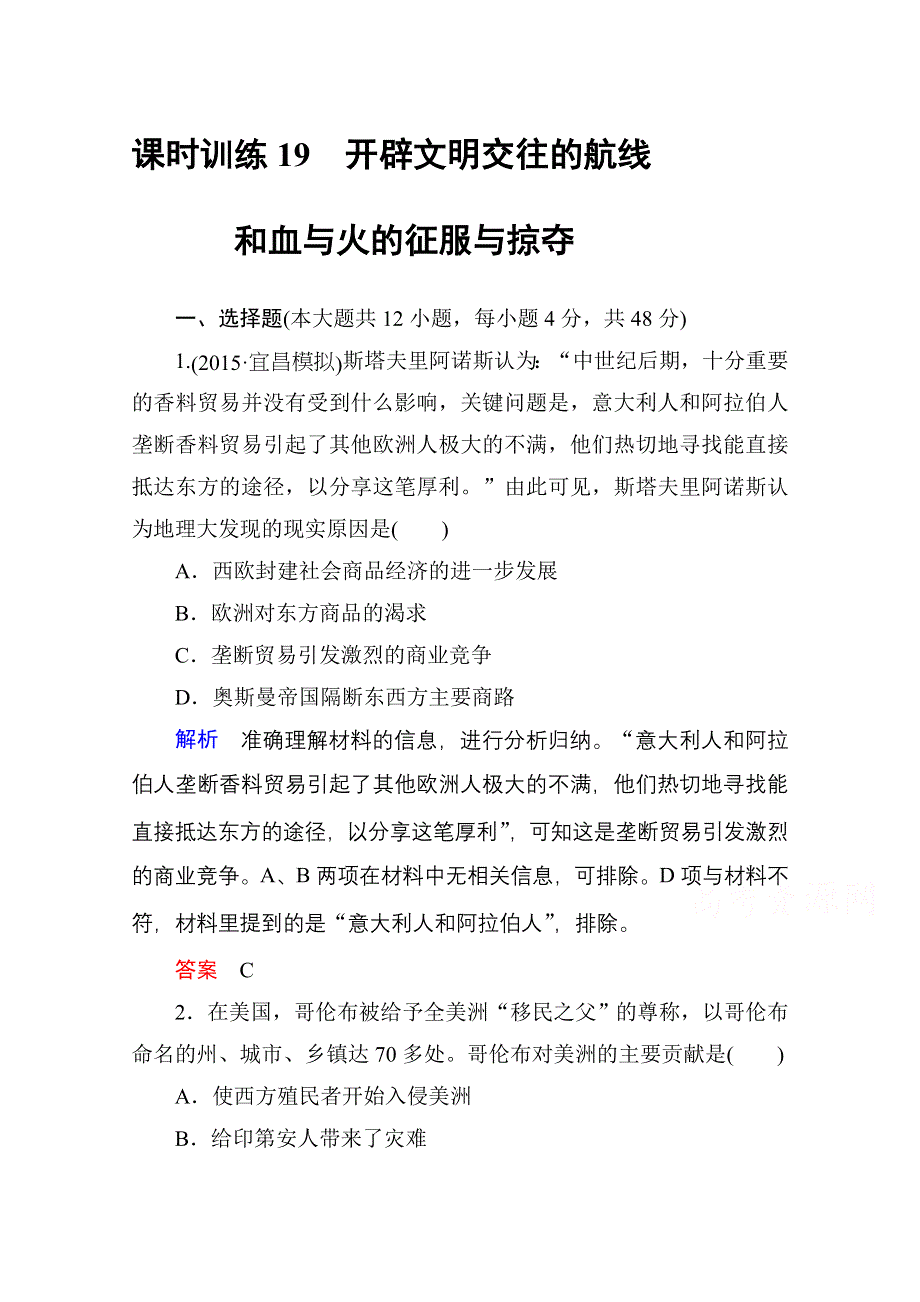 2016高考历史（人民版）一轮全程复习 课时训练19 专题十　走向世界的资本主义市场.doc_第1页