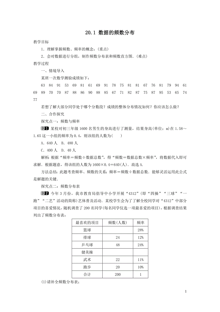 2022沪科版八下第二十章数据的初步分析20.1数据的频数分布教案.doc_第1页