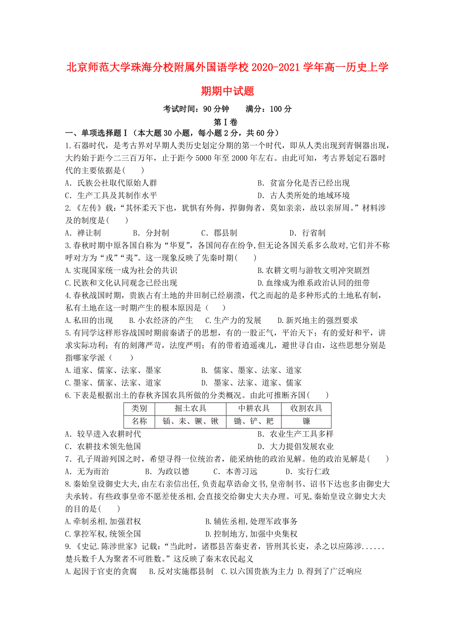 北京师范大学珠海分校附属外国语学校2020-2021学年高一历史上学期期中试题.doc_第1页