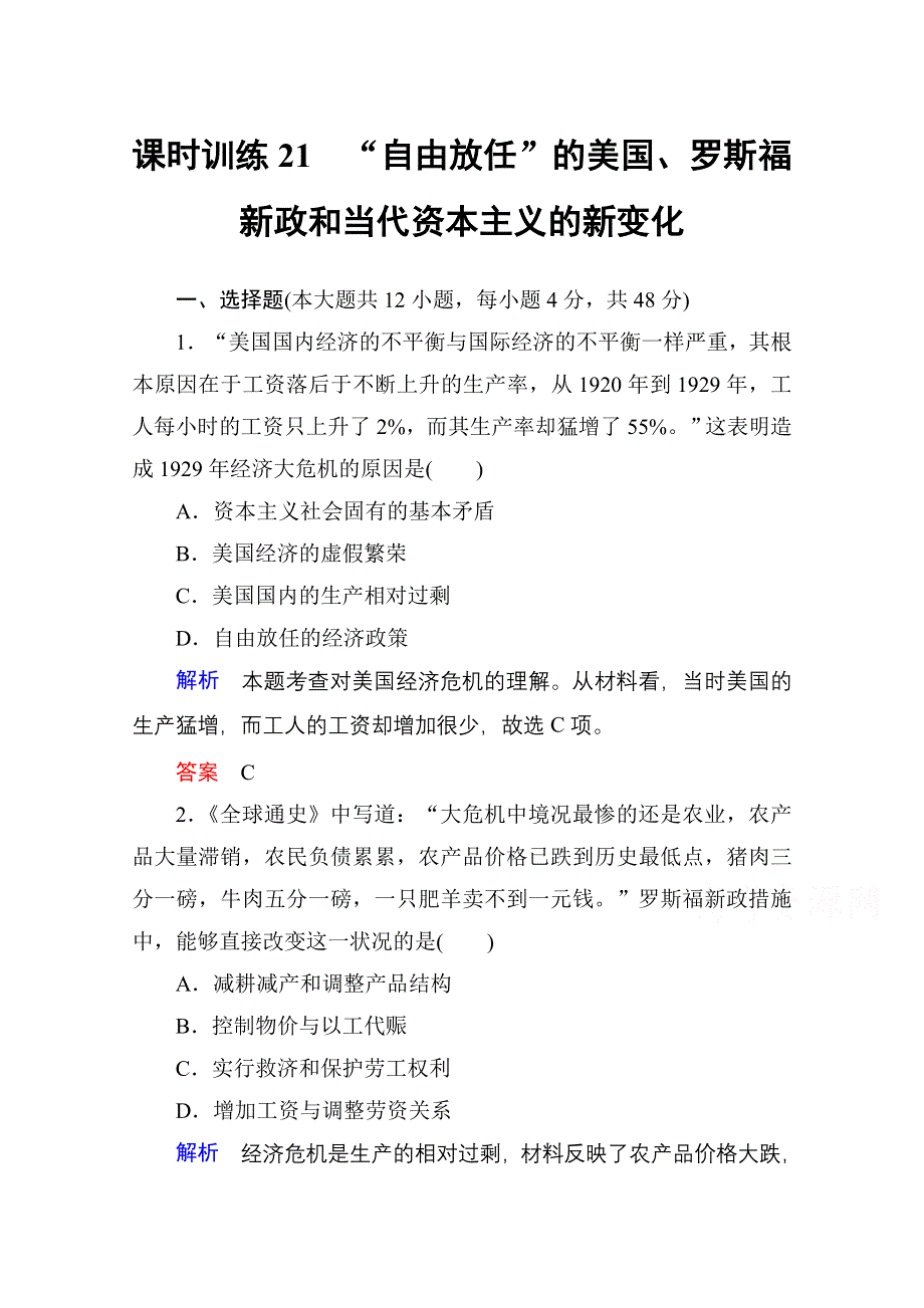 2016高考历史（人民版）一轮全程复习 课时训练21 专题十一　罗斯福新政与当代资本主义和苏联社会.doc_第1页