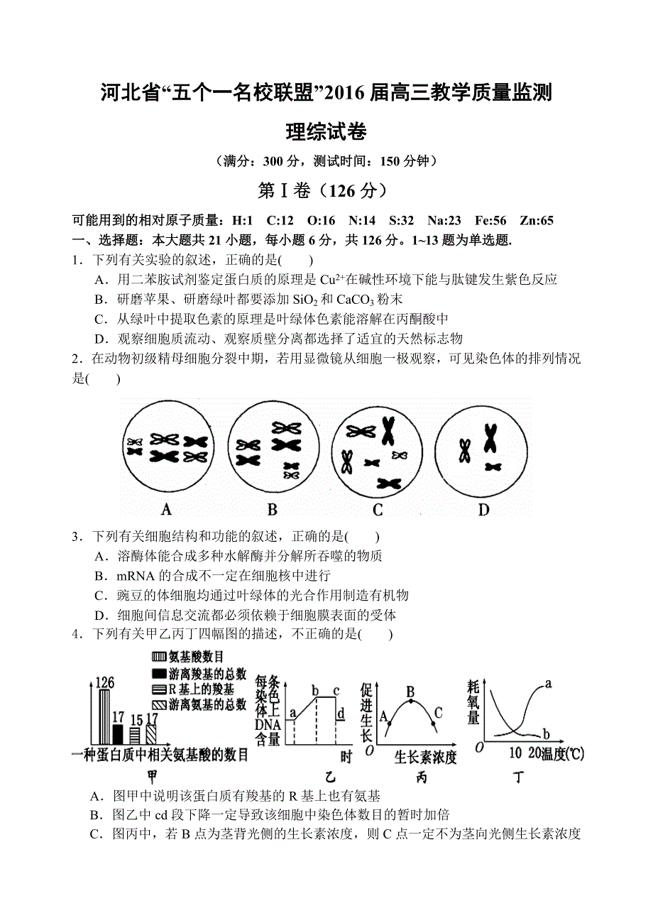 河北省“五个一联盟”2016届高三上学期教学质量监测理综试题 WORD版含答案.doc_第1页