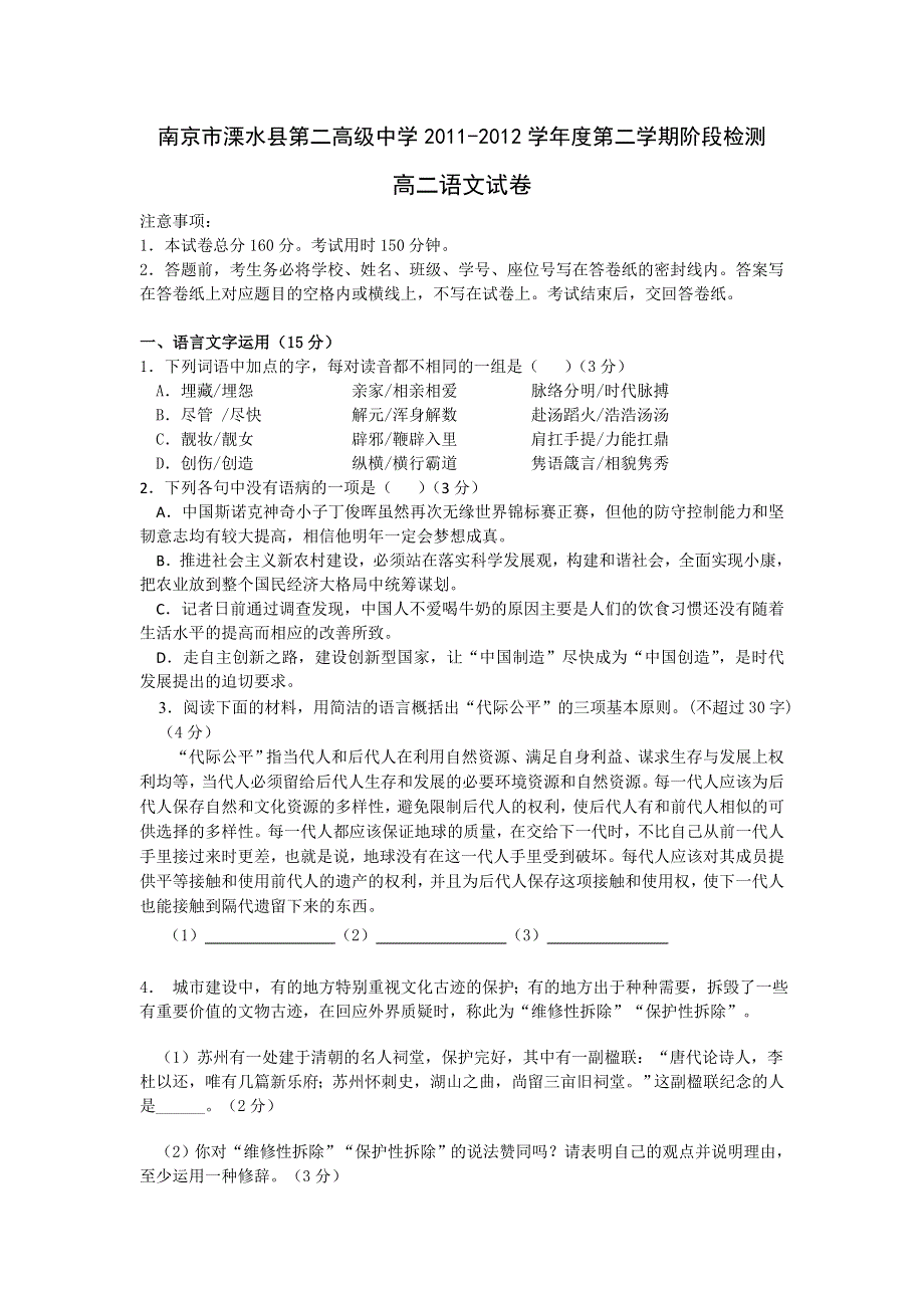 江苏省南京市溧水县第二高级中学2011-2012学年高二下学期阶段检测语文试题.doc_第1页