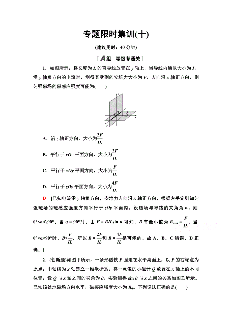 2021新高考物理（山东专用）二轮复习专题限时集训10　磁场的性质　带电粒子在磁场及复合场中的运动 WORD版含解析.doc_第1页