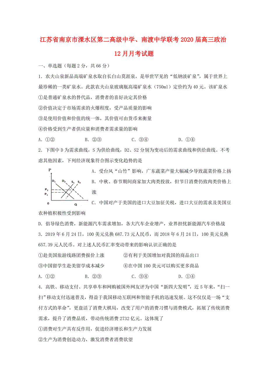 江苏省南京市溧水区第二高级中学、南渡中学联考2020届高三政治12月月考试题.doc_第1页