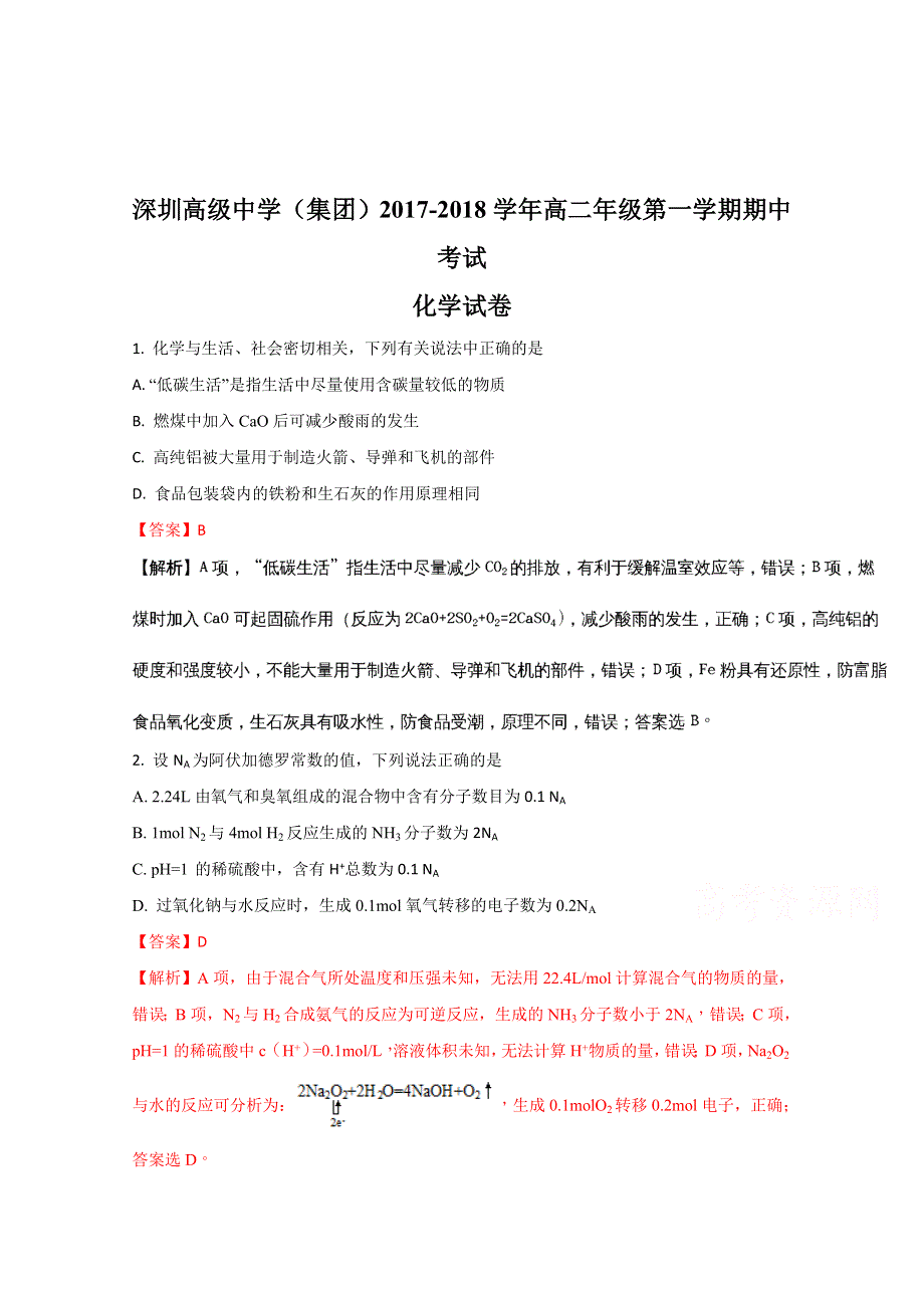 广东省深圳市高级中学2017-2018学年高二上学期期中考试化学试题（解析版）WORD版含解斩.doc_第1页