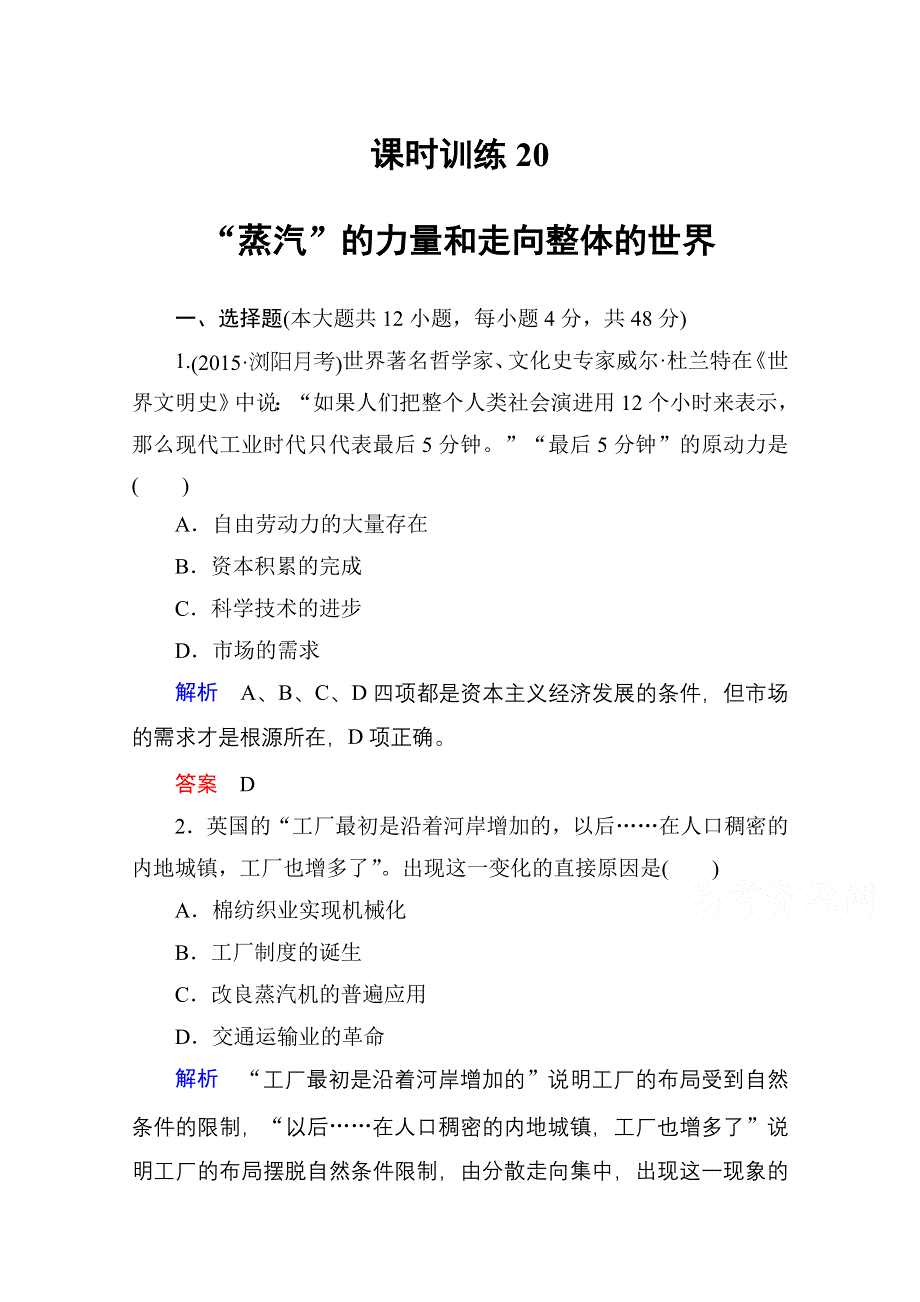 2016高考历史（人民版）一轮全程复习 课时训练20 专题十　走向世界的资本主义市场.doc_第1页