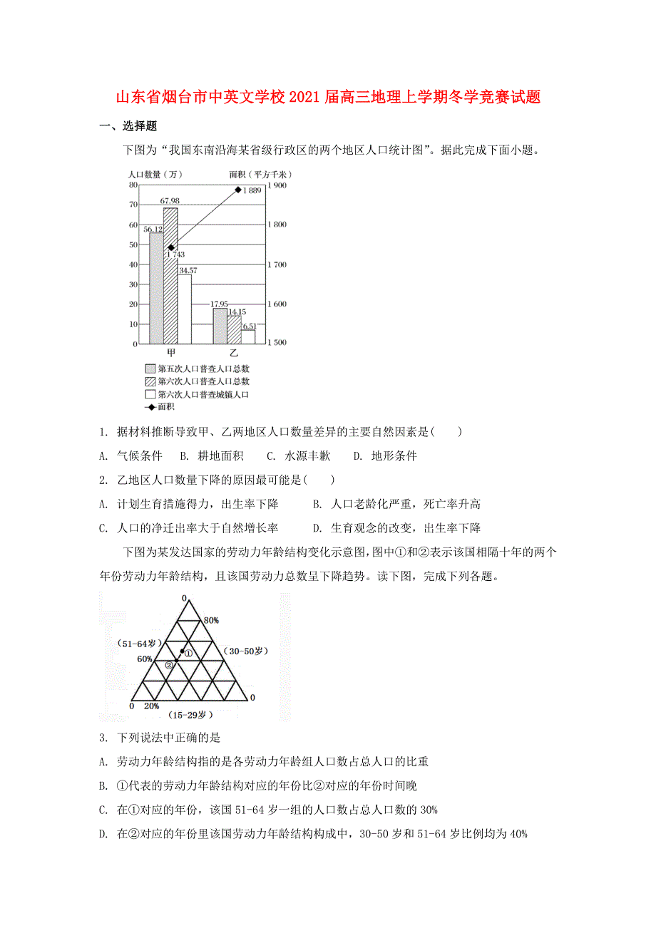 山东省烟台市中英文学校2021届高三地理上学期冬学竞赛试题.doc_第1页