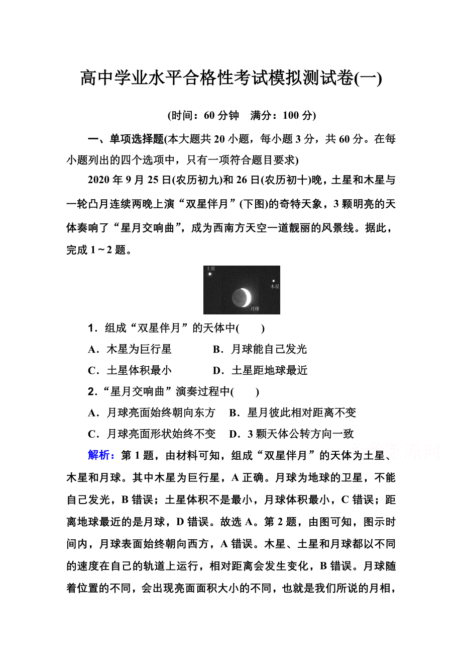 新教材2022届高考地理人教版一轮合格性考试模拟测试卷（一） WORD版含解析.doc_第1页