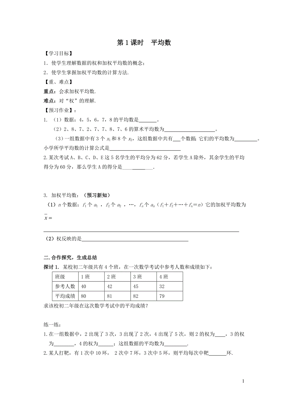 2022沪科版八下第二十章数据的初步分析20.2数据的集中趋势与离散程度20.2.1平均数学案.doc_第1页