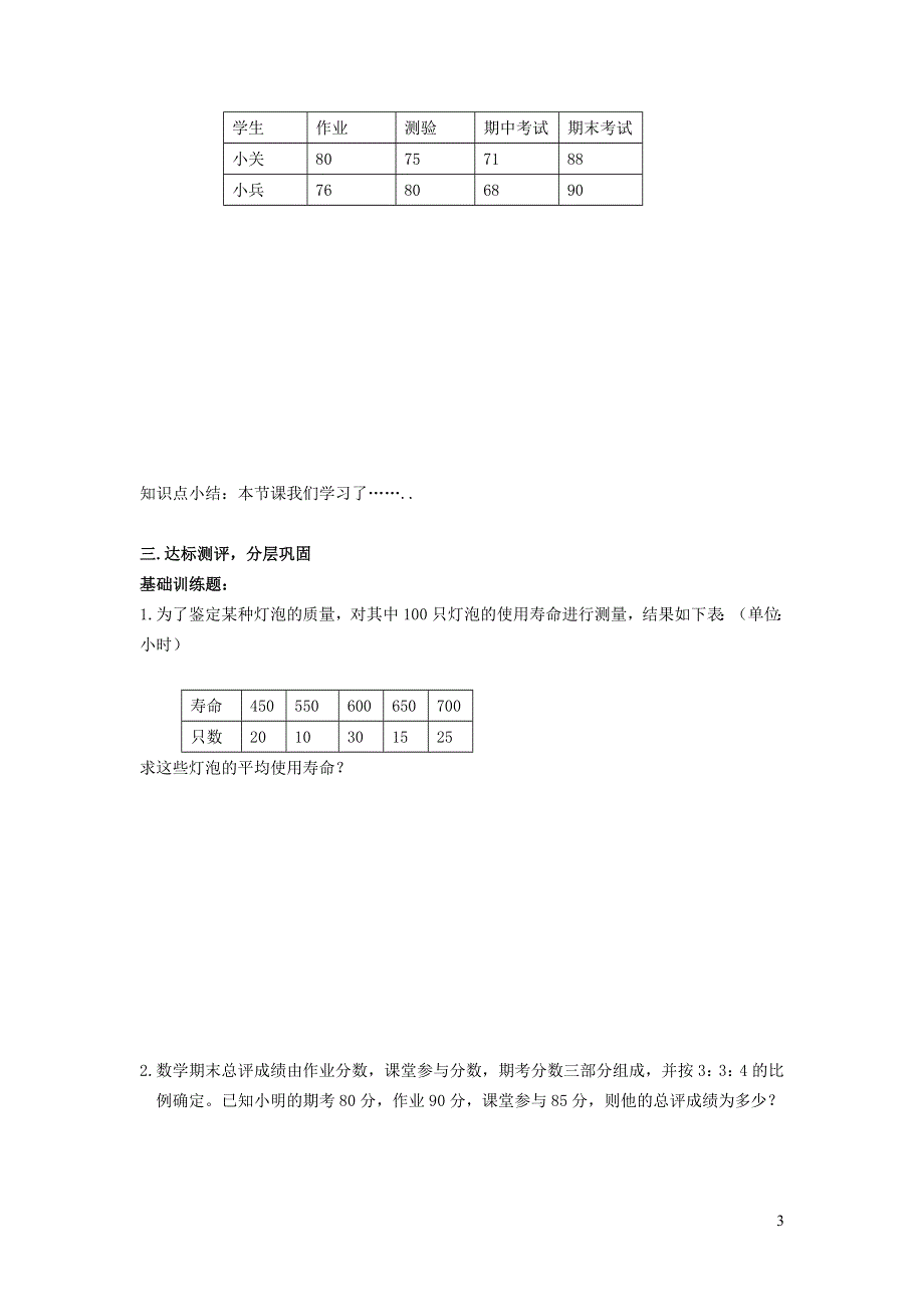 2022沪科版八下第二十章数据的初步分析20.2数据的集中趋势与离散程度20.2.1平均数学案.doc_第3页