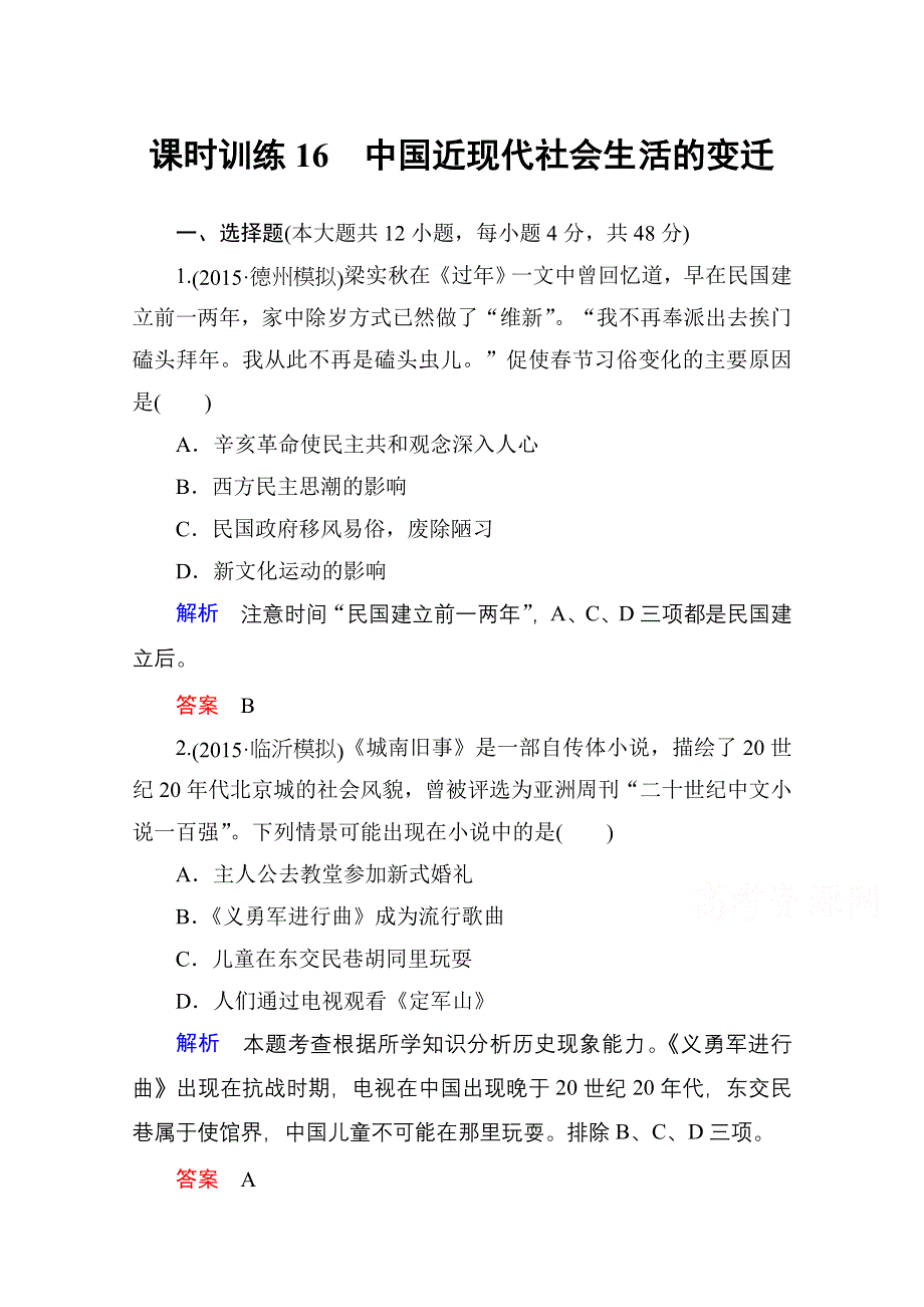 2016高考历史（人民版）一轮全程复习 课时训练16 专题八　近代中国资本主义的曲折发展和中国近现代社会生活的变迁.doc_第1页