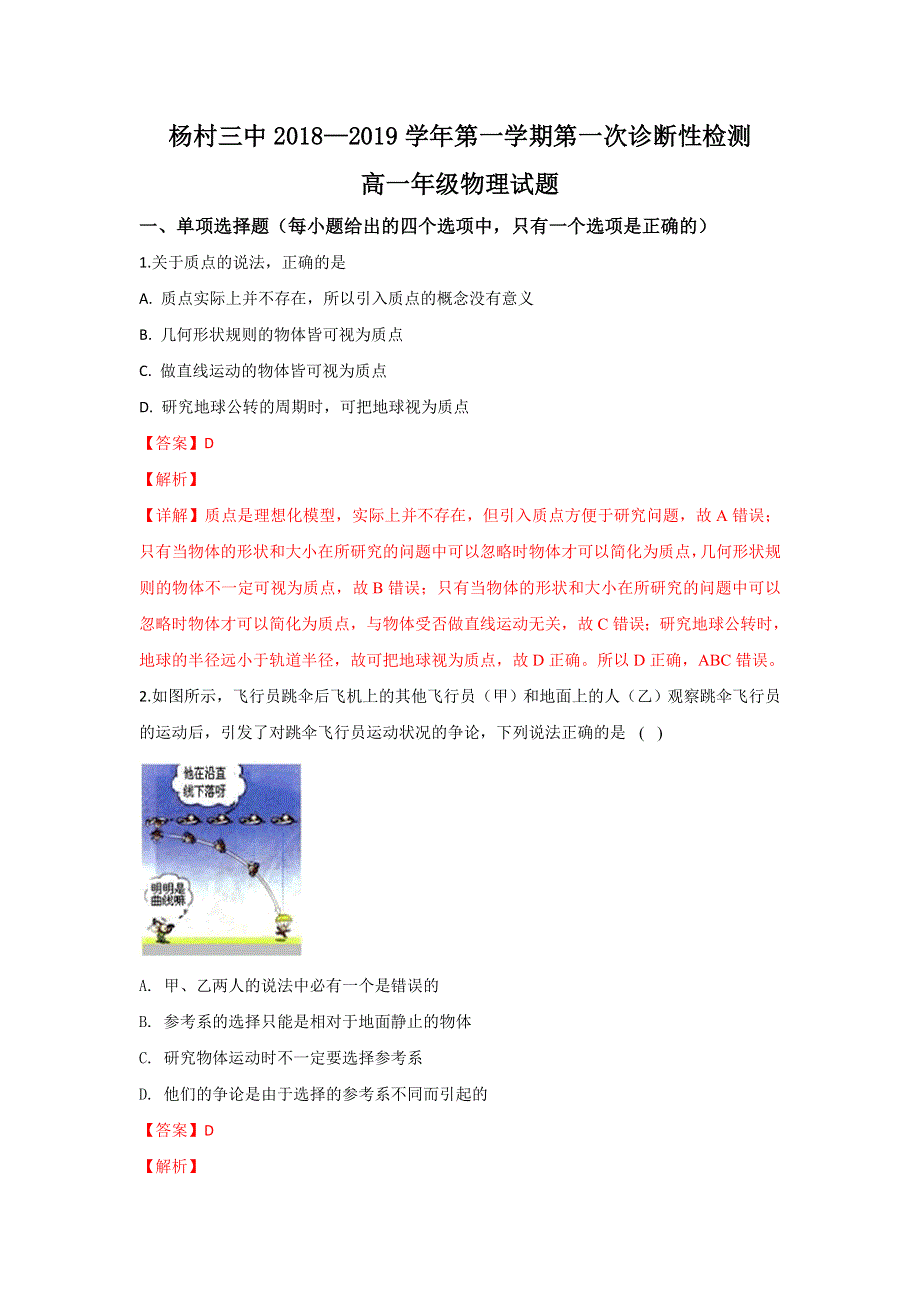 天津市武清区杨村第三中学2018-2019学年高一上学期第一次月考物理试卷 WORD版含解析.doc_第1页