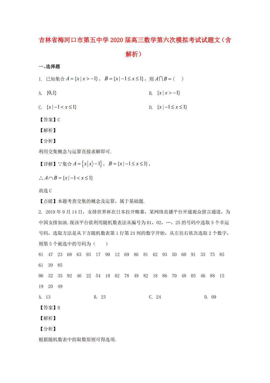 吉林省梅河口市第五中学2020届高三数学第六次模拟考试试题 文（含解析）.doc_第1页