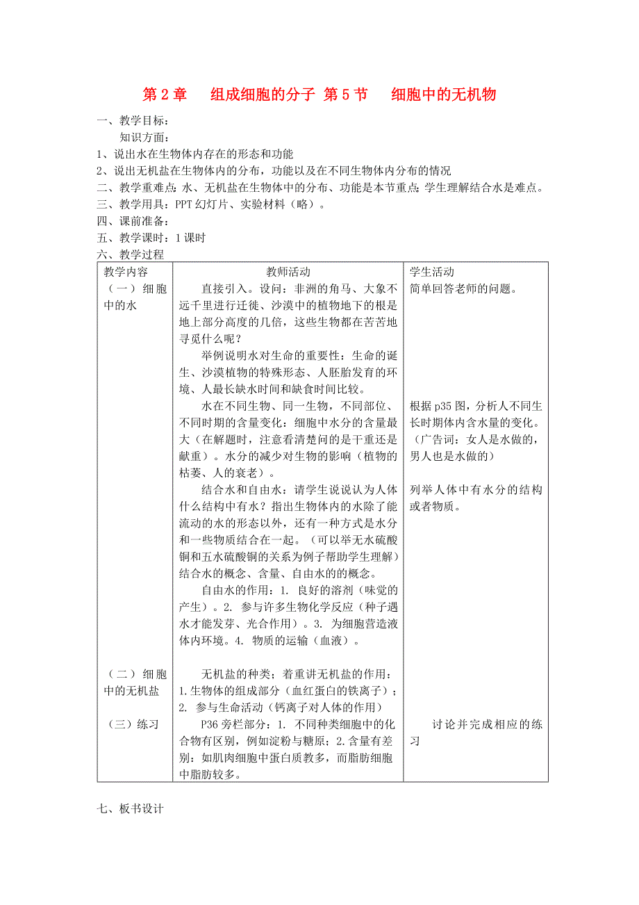 2014届高三生物《细胞中的无机物》复习教案：1 新人教版必修1.doc_第1页