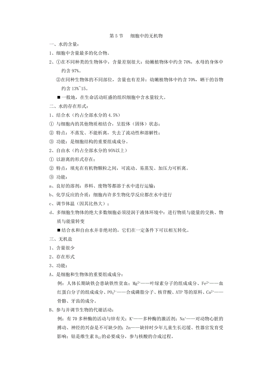 2014届高三生物《细胞中的无机物》复习教案：1 新人教版必修1.doc_第2页