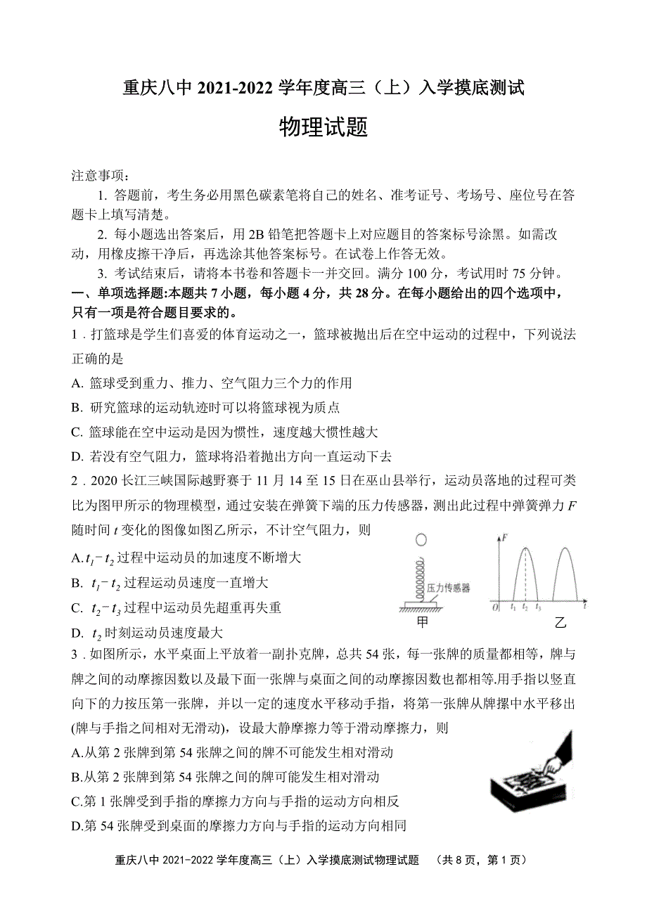 重庆市第八中学2022届高三上学期8月入学摸底测试物理试题 PDF版含答案.pdf_第1页