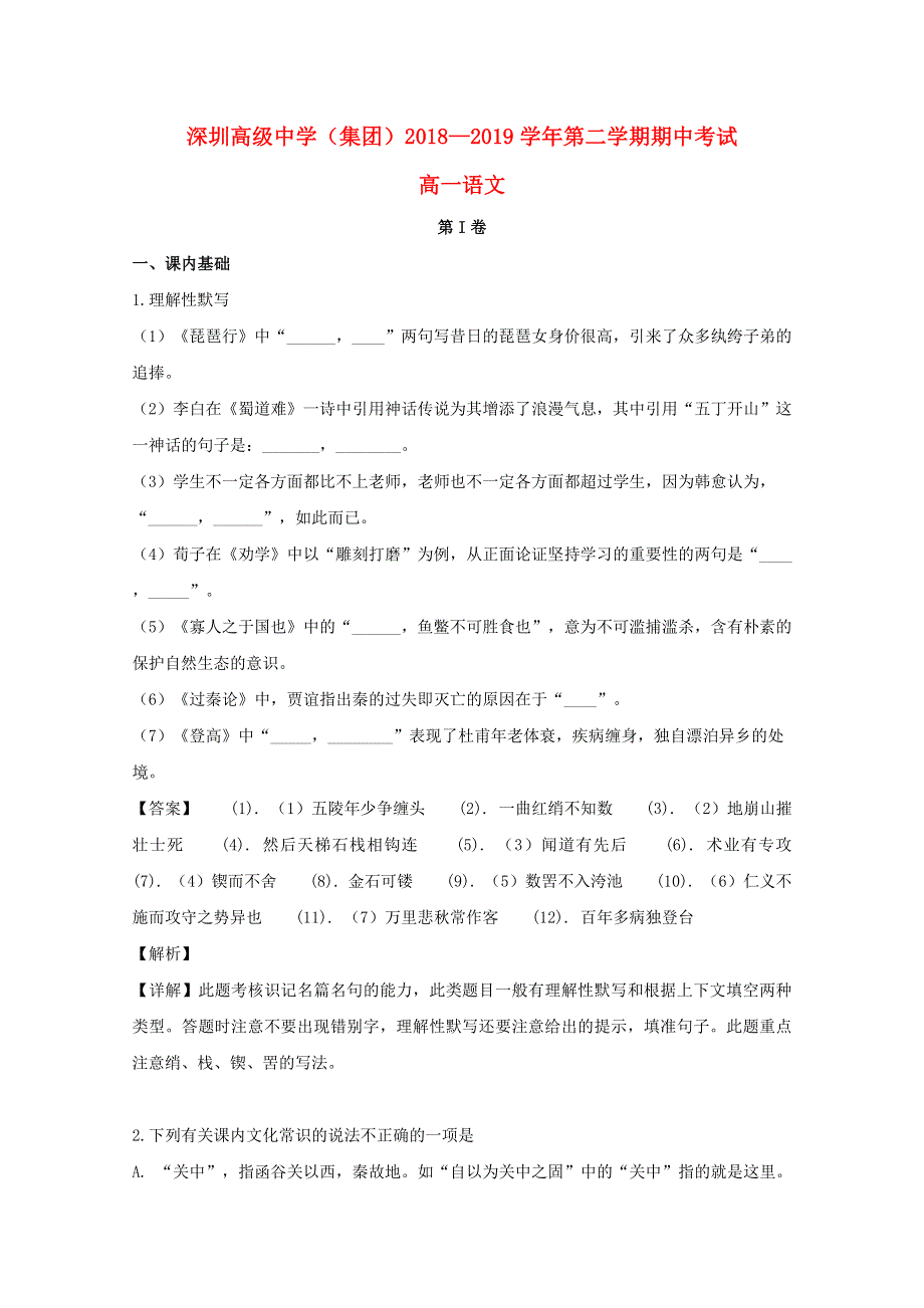 广东省深圳市高级中学2018-2019学年高一语文下学期期中试题（含解析）.doc_第1页