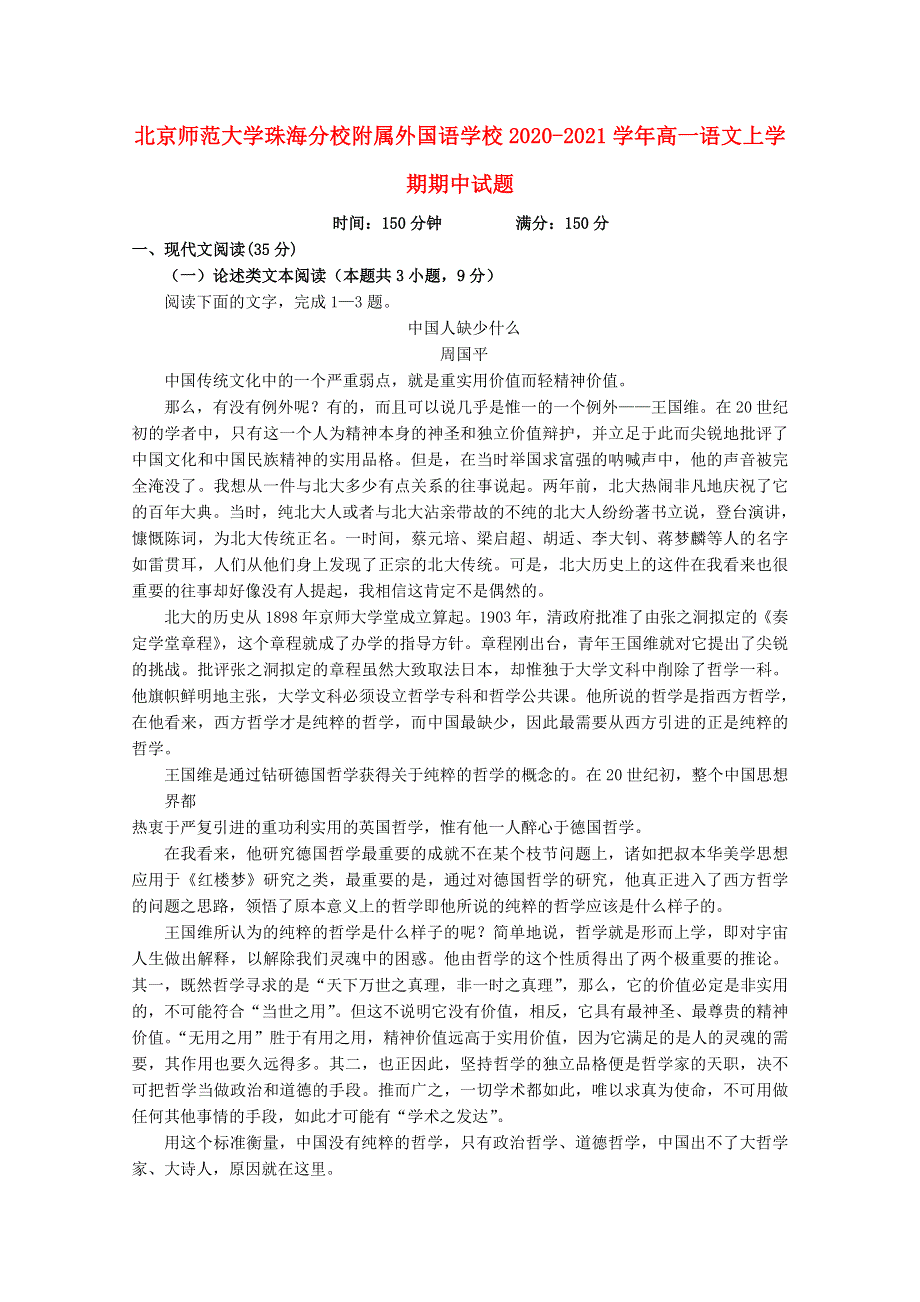 北京师范大学珠海分校附属外国语学校2020-2021学年高一语文上学期期中试题.doc_第1页