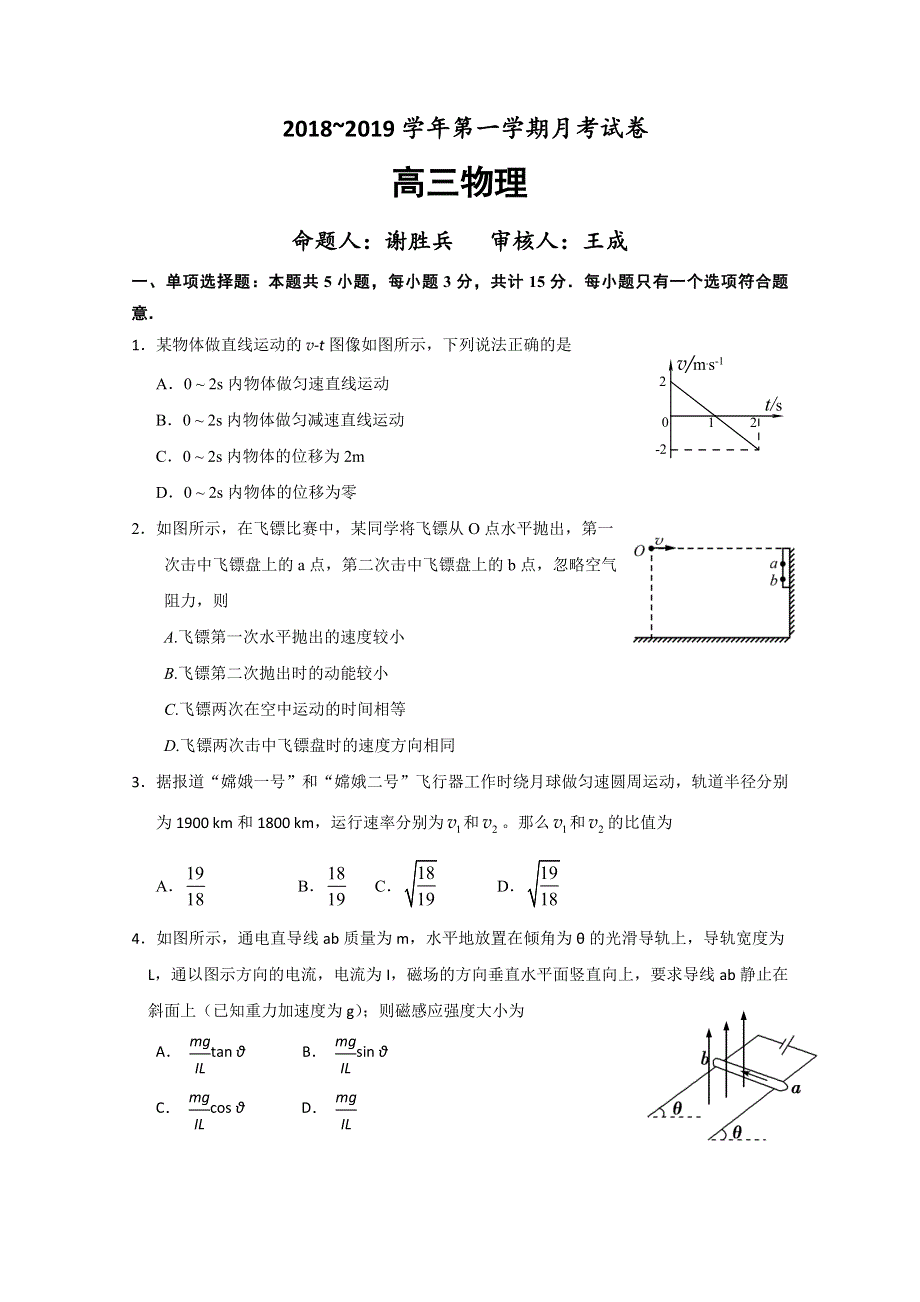 江苏省南京市溧水区第二高级中学、南渡中学联考2020届高三12月月考物理试题 WORD版含答案.doc_第1页