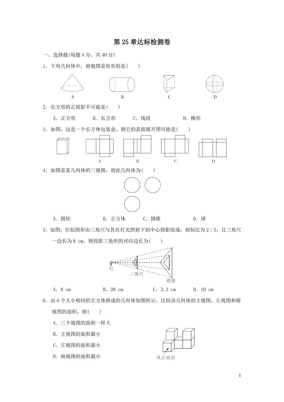 2022沪科版九年级数学下册第25章投影与视图达标检测题.doc_第1页