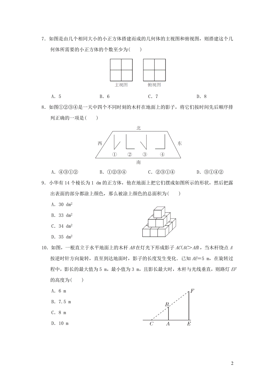 2022沪科版九年级数学下册第25章投影与视图达标检测题.doc_第2页