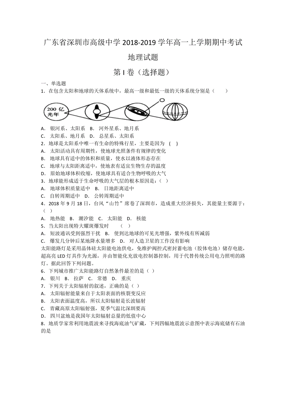 广东省深圳市高级中学2018-2019学年高一上学期期中考试地理试题 WORD版含答案.doc_第1页