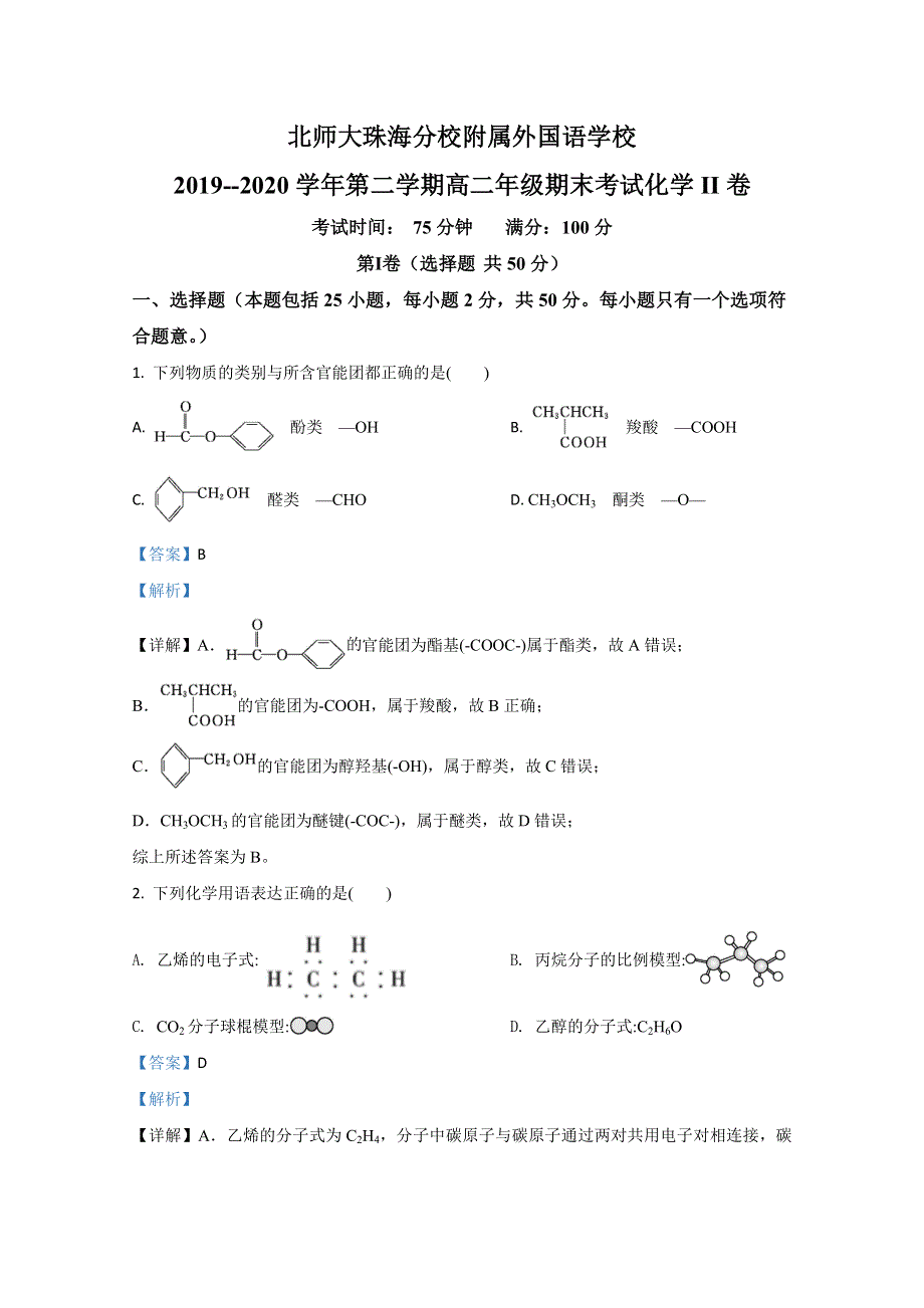 北京师范大学珠海分校附属外国语学校2019-2020学年高二下学期期末考试化学试题 WORD版含解析.doc_第1页