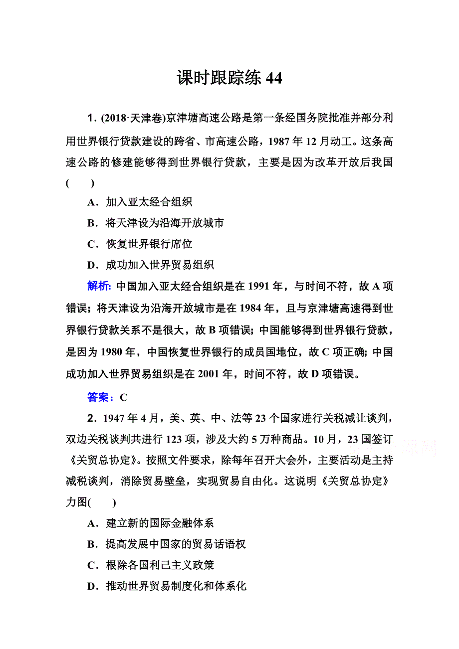 新教材2022届高考历史（选择性考试）一轮总复习课时跟踪练44 战后资本主义经济体系的建立 WORD版含解析.doc_第1页